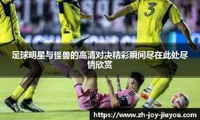 哈兰德复出即破门，曼城紧追榜首